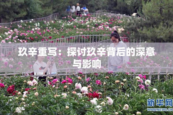 玖辛重写：探讨玖辛背后的深意与影响