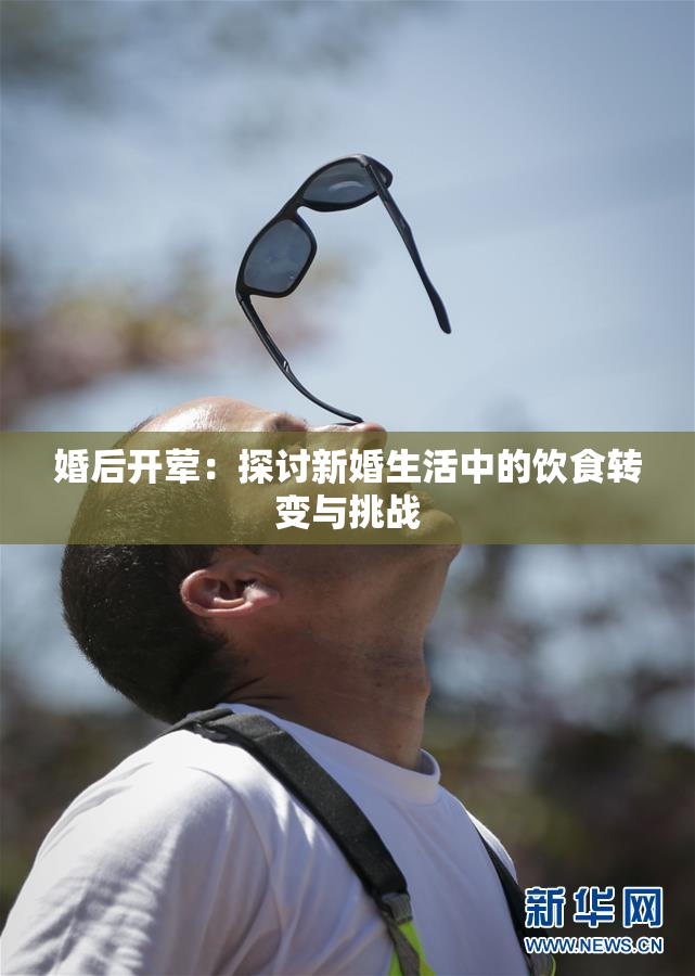 婚后开荤：探讨新婚生活中的饮食转变与挑战