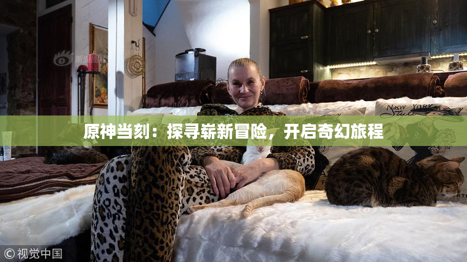 原神当刻：探寻崭新冒险，开启奇幻旅程