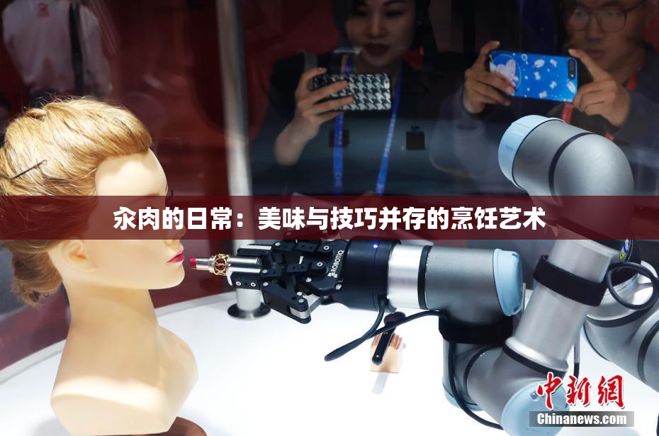 汆肉的日常：美味与技巧并存的烹饪艺术