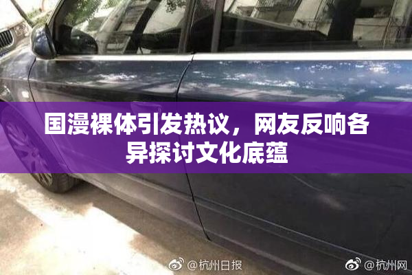 国漫裸体引发热议，网友反响各异探讨文化底蕴