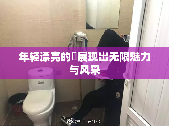 年轻漂亮的妺展现出无限魅力与风采