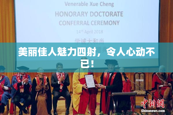 美丽佳人魅力四射，令人心动不已！