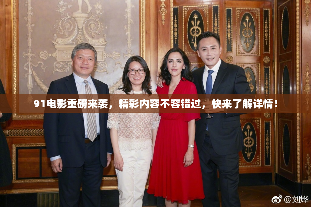 91电影重磅来袭，精彩内容不容错过，快来了解详情！