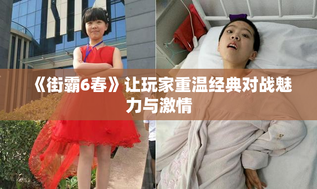 《街霸6春》让玩家重温经典对战魅力与激情