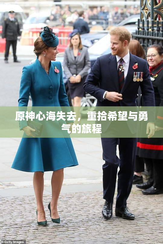 原神心海失去，重拾希望与勇气的旅程