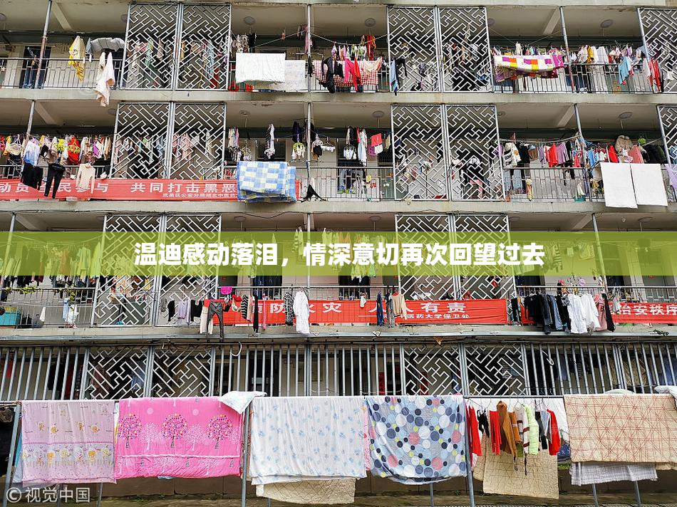 温迪感动落泪，情深意切再次回望过去