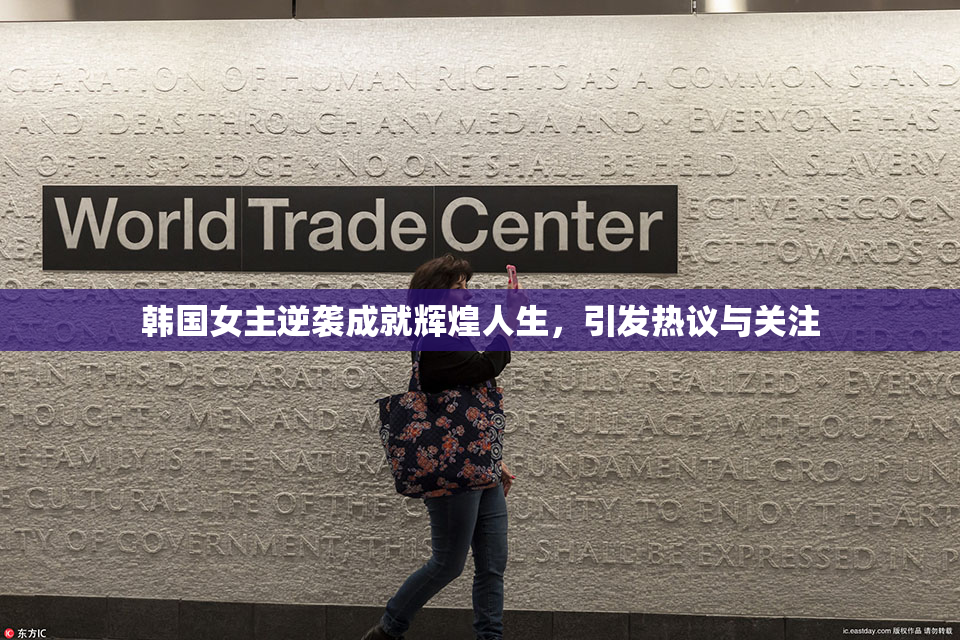 韩国女主逆袭成就辉煌人生，引发热议与关注