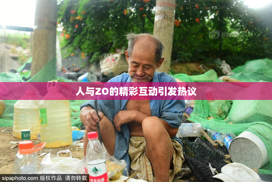 人与ZO的精彩互动引发热议