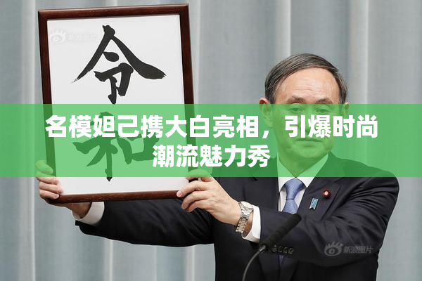 名模妲己携大白亮相，引爆时尚潮流魅力秀