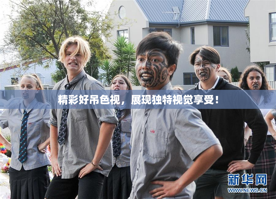 精彩好吊色视，展现独特视觉享受！