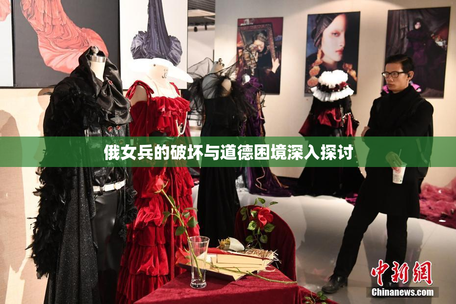 俄女兵的破坏与道德困境深入探讨
