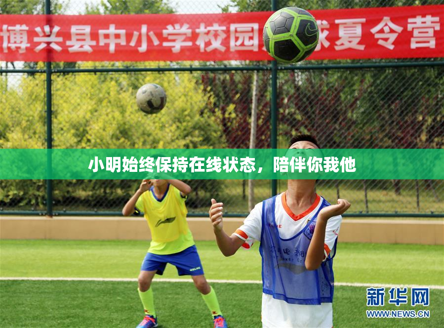 小明始终保持在线状态，陪伴你我他