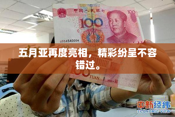 五月亚再度亮相，精彩纷呈不容错过。