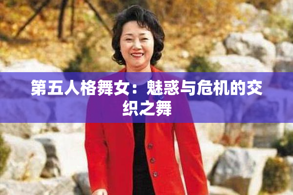 第五人格舞女：魅惑与危机的交织之舞