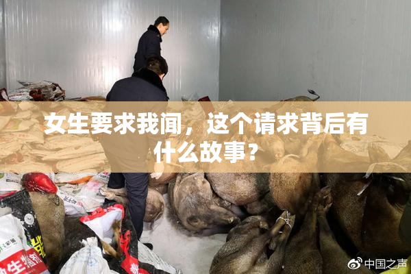 女生要求我闻，这个请求背后有什么故事？