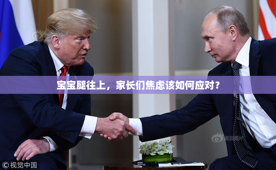 宝宝腿往上，家长们焦虑该如何应对？