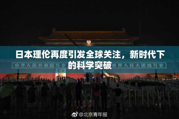 日本理伦再度引发全球关注，新时代下的科学突破
