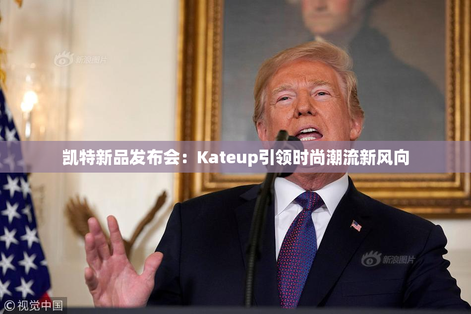 凯特新品发布会：Kateup引领时尚潮流新风向