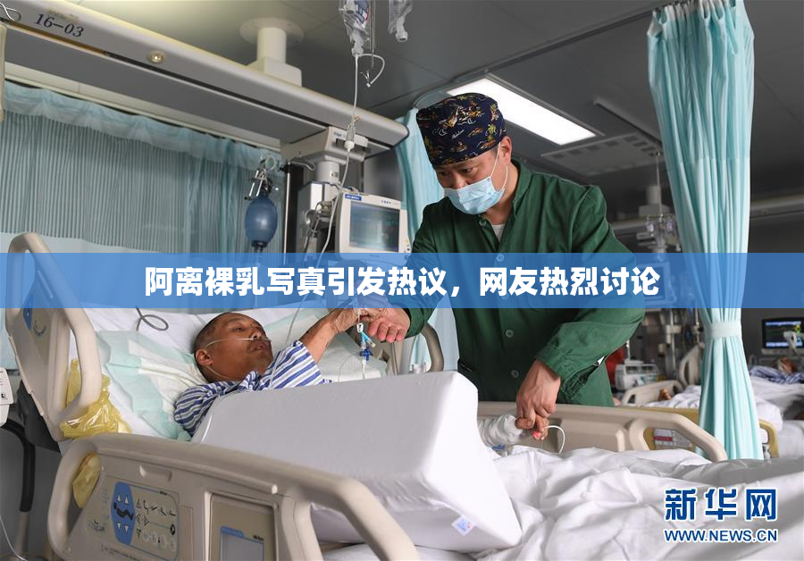 阿离裸乳写真引发热议，网友热烈讨论