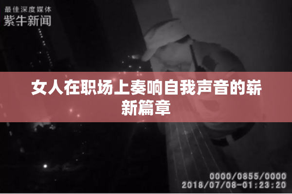 女人在职场上奏响自我声音的崭新篇章