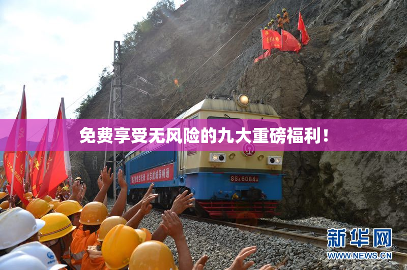 免费享受无风险的九大重磅福利！