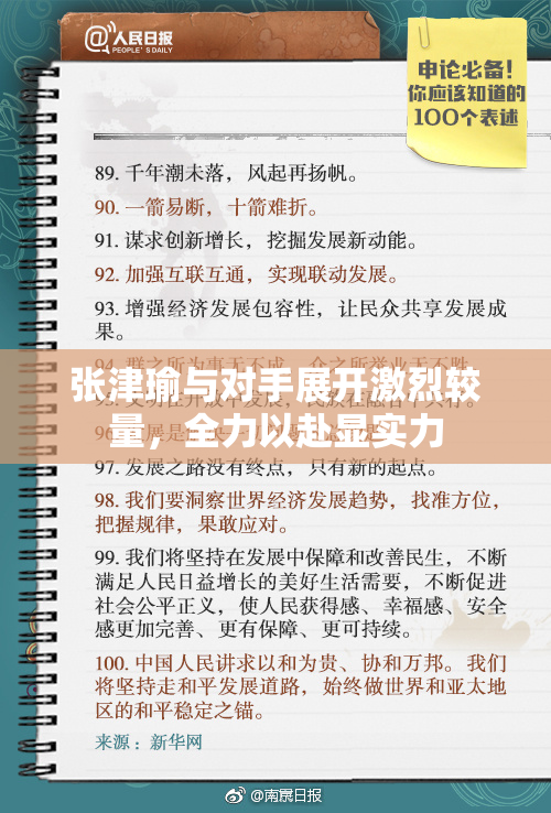 张津瑜与对手展开激烈较量，全力以赴显实力