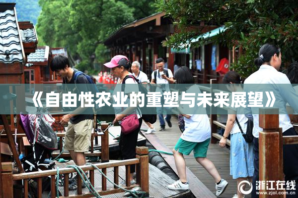 《自由性农业的重塑与未来展望》