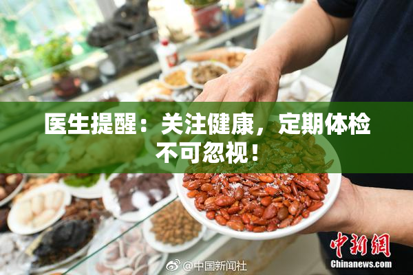 医生提醒：关注健康，定期体检不可忽视！