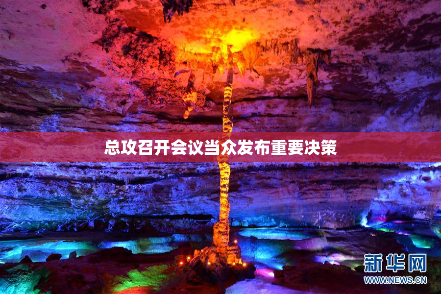 总攻召开会议当众发布重要决策