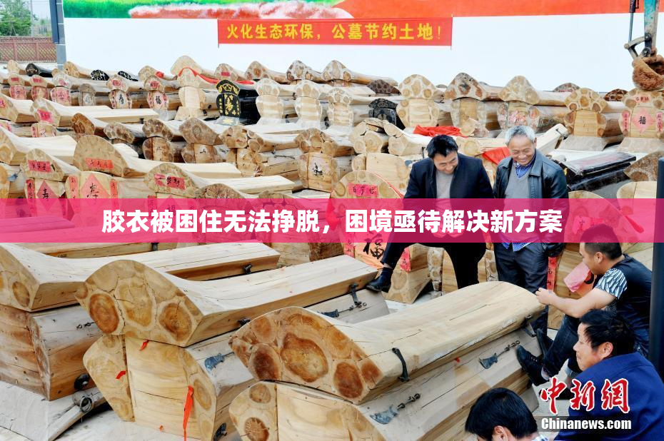 胶衣被困住无法挣脱，困境亟待解决新方案