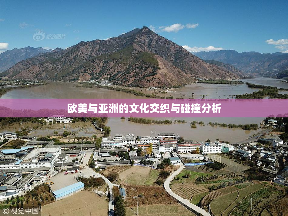 欧美与亚洲的文化交织与碰撞分析