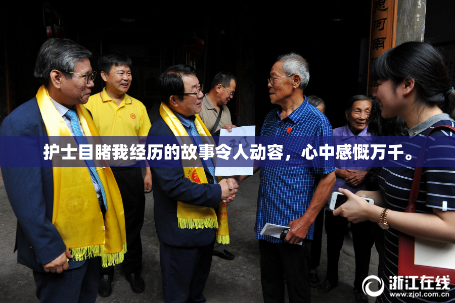 护士目睹我经历的故事令人动容，心中感慨万千。