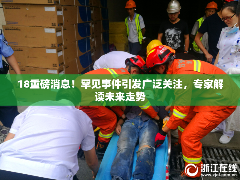 18重磅消息！罕见事件引发广泛关注，专家解读未来走势