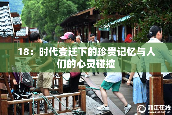 18：时代变迁下的珍贵记忆与人们的心灵碰撞