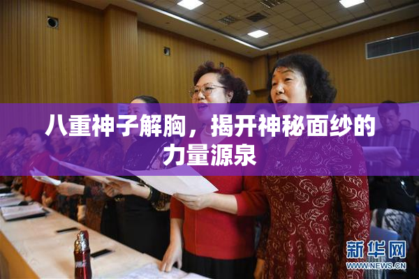 八重神子解胸，揭开神秘面纱的力量源泉