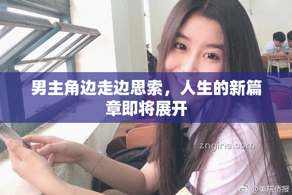 男主角边走边思索，人生的新篇章即将展开