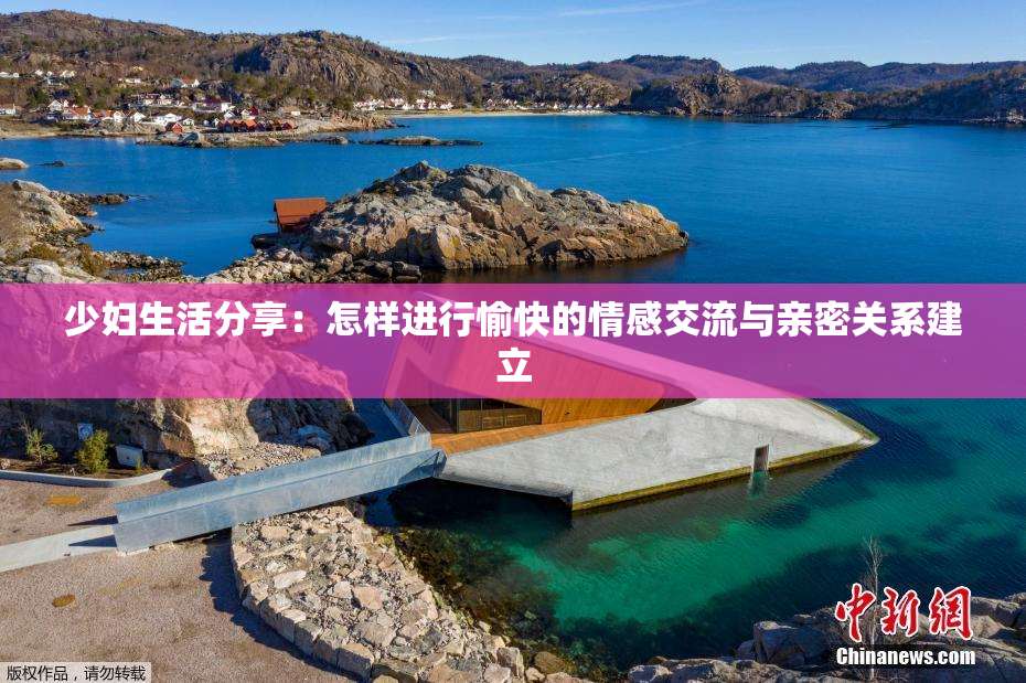少妇生活分享：怎样进行愉快的情感交流与亲密关系建立