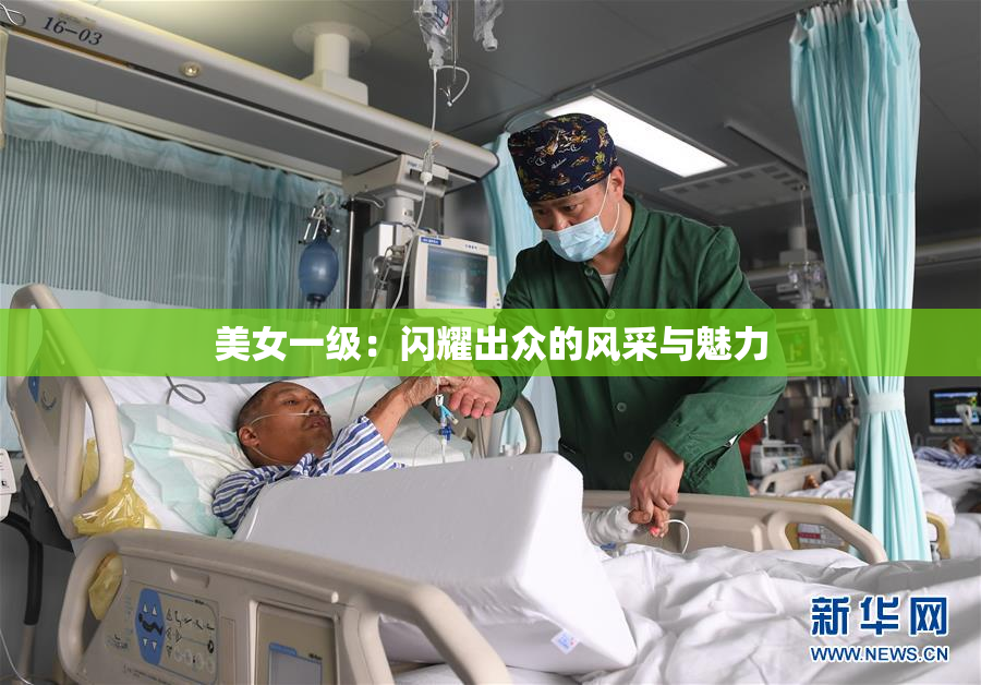 美女一级：闪耀出众的风采与魅力