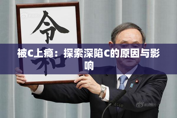 被C上瘾：探索深陷C的原因与影响