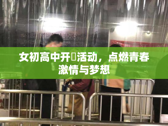 女初高中开笣活动，点燃青春激情与梦想