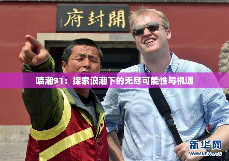 喷潮91：探索浪潮下的无尽可能性与机遇