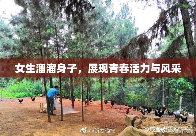 女生溜溜身子，展现青春活力与风采