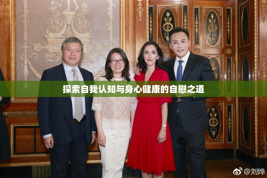 探索自我认知与身心健康的自慰之道