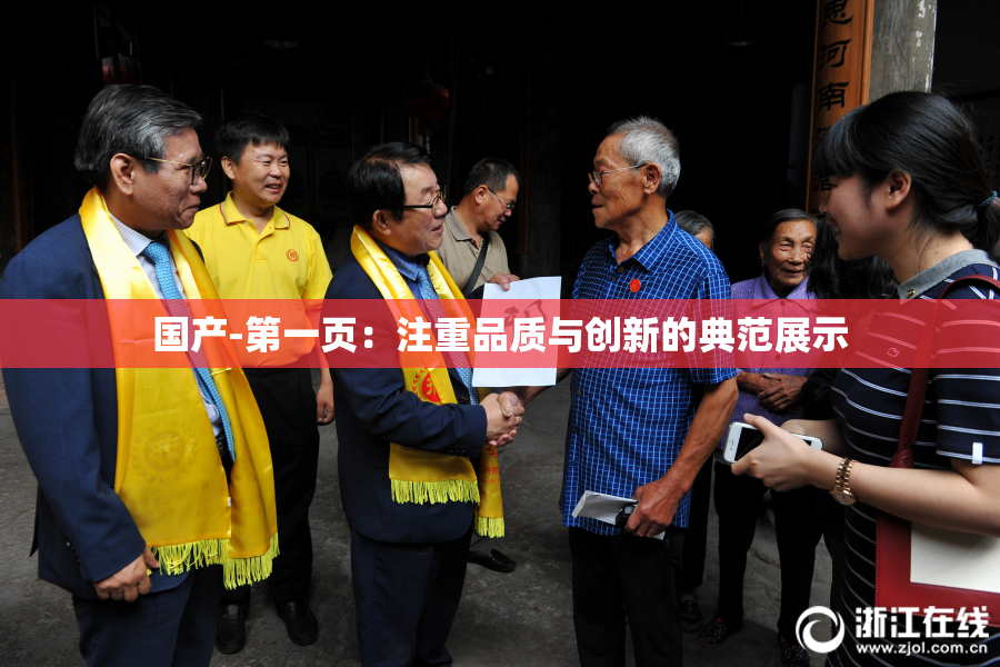 国产-第一页：注重品质与创新的典范展示