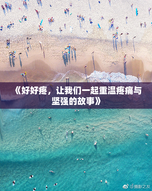 《好好疼，让我们一起重温疼痛与坚强的故事》