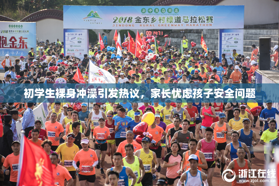 初学生裸身冲澡引发热议，家长忧虑孩子安全问题