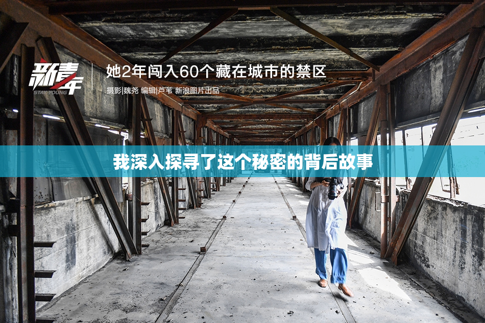 我深入探寻了这个秘密的背后故事
