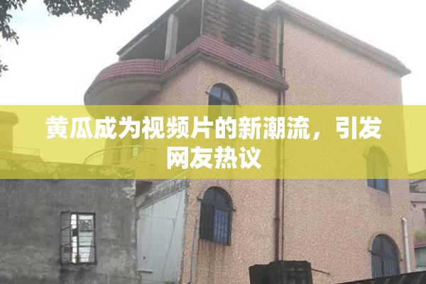 黄瓜成为视频片的新潮流，引发网友热议