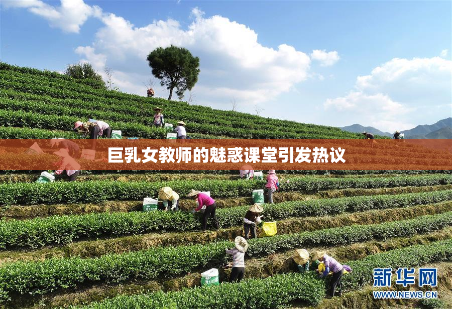 巨乳女教师的魅惑课堂引发热议